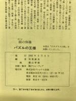 頭の体操　パズルの王様