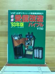 図解 受信改造バイブル　93年版