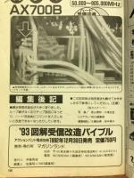 図解 受信改造バイブル　93年版