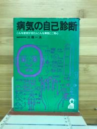 病気の自己診断 : こんな症状が出たらこんな病気にご用心