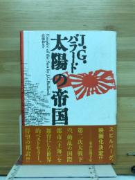 太陽の帝国
