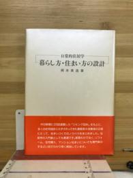 暮らし方・住まい方の設計 : 日常的住居学