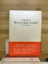 暮らし方・住まい方の設計 : 日常的住居学