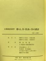 暮らし方・住まい方の設計 : 日常的住居学