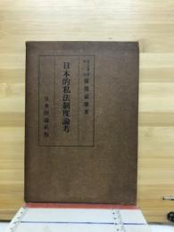 日本的私法制度論考