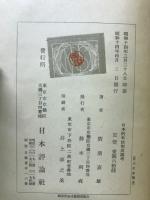 日本的私法制度論考