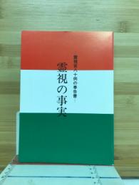 霊視の事実 : 霊視百八十例の奉告書