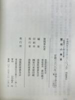 霊視の事実 : 霊視百八十例の奉告書