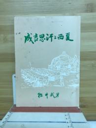 成吉思汗と西夏