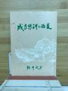 成吉思汗と西夏