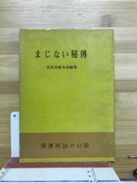 まじない秘伝