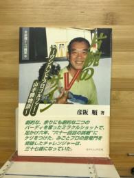片腕のVサイン