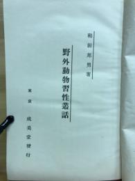 野外動物習性叢話