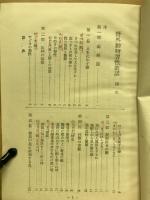 野外動物習性叢話
