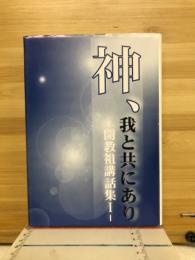 神、我と共にあり　開教祖講話集1