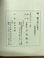神、我と共にあり　開教祖講話集1