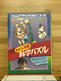 科学パズル : 絵ときクイズあなたに挑戦