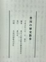 豊川の歴史散歩