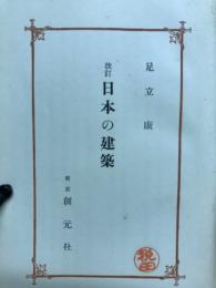 日本の建築