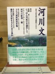 河川文化 : 河川文化を語る会講演集