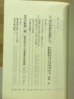 河川文化 : 河川文化を語る会講演集