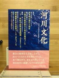 河川文化 : 河川文化を語る会講演集