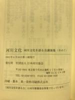 河川文化 : 河川文化を語る会講演集