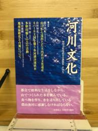 河川文化 : 河川文化を語る会講演集