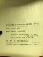 河川文化 : 河川文化を語る会講演集
