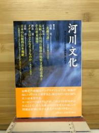 河川文化 : 河川文化を語る会講演集