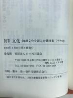 河川文化 : 河川文化を語る会講演集