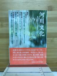 河川文化 : 河川文化を語る会講演集