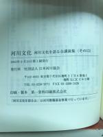 河川文化 : 河川文化を語る会講演集