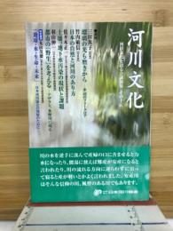 河川文化 : 河川文化を語る会講演集