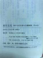 河川文化 : 河川文化を語る会講演集