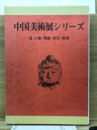 中国美術展シリーズ 5冊揃