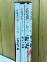 中国美術展シリーズ 5冊揃