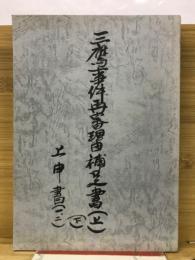 三鷹事件再審理由補足書（上）（下）　上申書（1、2）