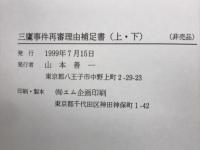 三鷹事件再審理由補足書（上）（下）　上申書（1、2）