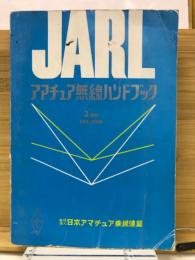 JARLアマチュア無線ハンドブック　第3版（1971年）