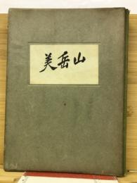 山岳美