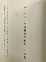 里村良一写真集　スリランカの素顔