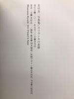 里村良一写真集　スリランカの素顔