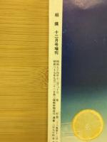 相撲’79　相撲界総集號