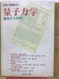 量子力学 : 誕生から60年