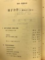 量子力学 : 誕生から60年