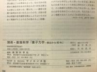 量子力学 : 誕生から60年