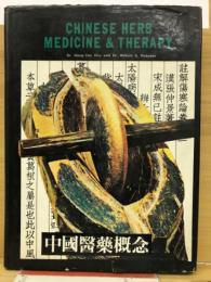 CHINESE HERB MEDICINE & THERAPY　（漢方薬と漢方療法）　中國醫藥概念