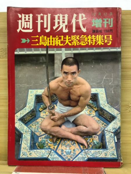 三島由紀夫緊急特集号 | 講談社 | ¥500 - 日本の古本屋 / 日本の古本屋