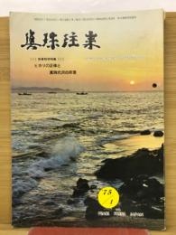 月刊真珠往来 第9巻第1号・通刊第97号